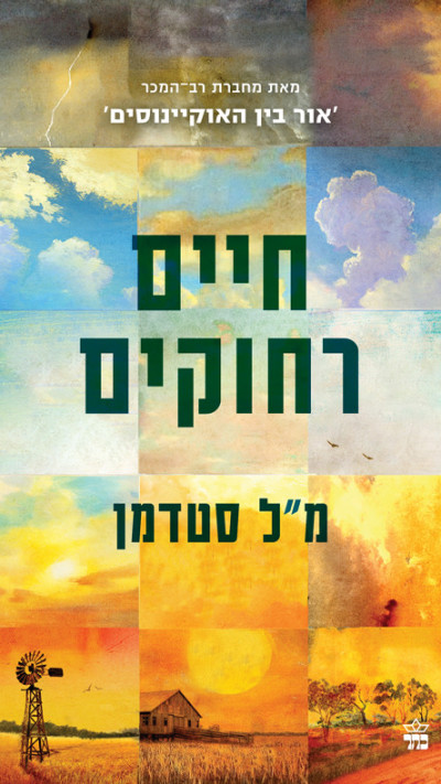 חיים רחוקים מאת מ.ל. סטדמן