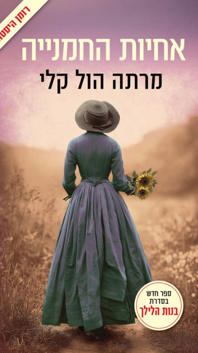 אחיות החמניה מאת מרתה הול קלי