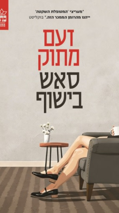 זעם מתוק מאת סאש בישוף