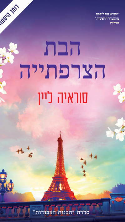 הבת הצרפתייה  מאת סוראיה ליין