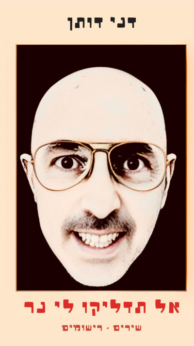 אל תדליקו לי נר. ''אני חתום על כל מילה בספר הזה''