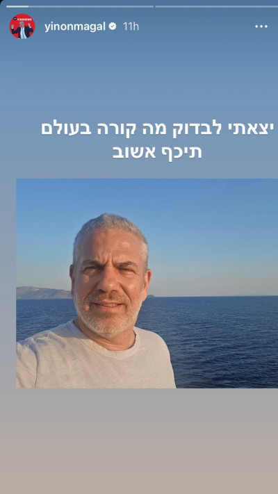 ינון מגל (צילום: אינסטגרם)