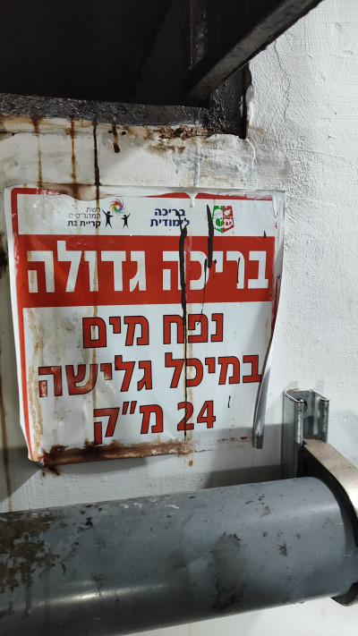 דליפת חומרים מסוכנים בבריכה העירונית קרית גת