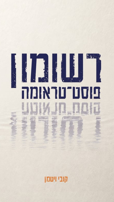 רשומון פוסט טראומה