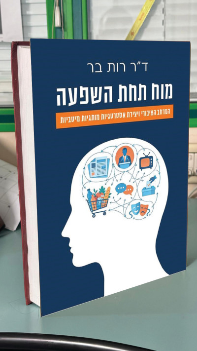 הספר ''מוח תחת השפעה''