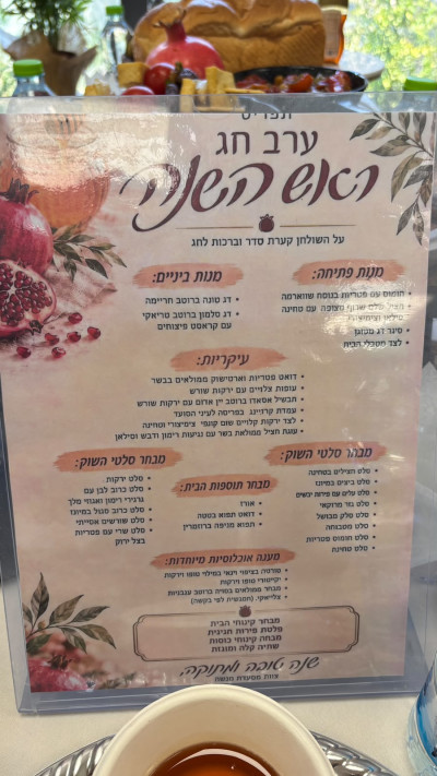 תפריט ערב ראש השנה בחטמ''ר מנשה
