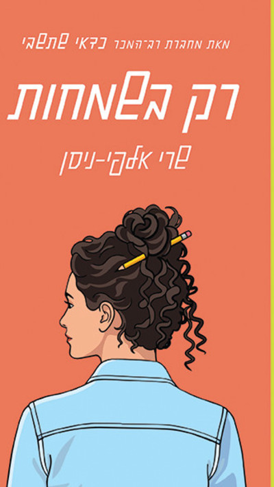 רק בשמחות, שרי אלפי-ניסן