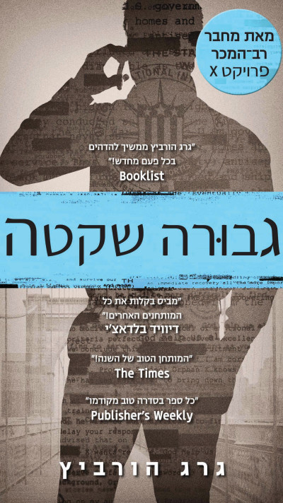 גבורה שקטה מאת גרג הורביץ