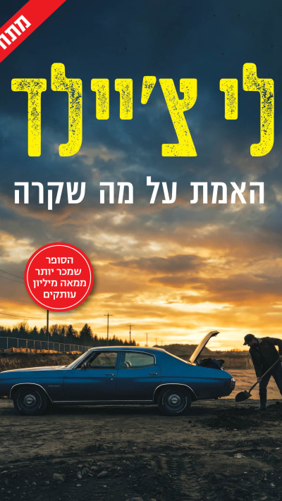 האמת על מה שקרה מאת לי צ'יילד