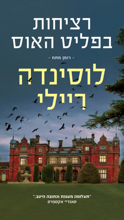 רציחות בפליט האוס מאת לוסינדה ריילי