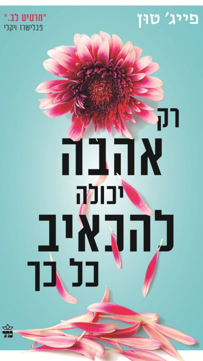רק אהבה יכולה להכאיב כל כך מאת פייג' טון