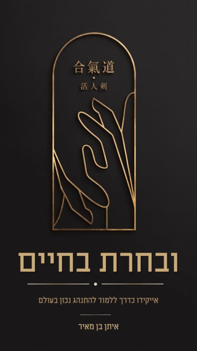 ובחרת בחיים מאת איתן בן מאיר