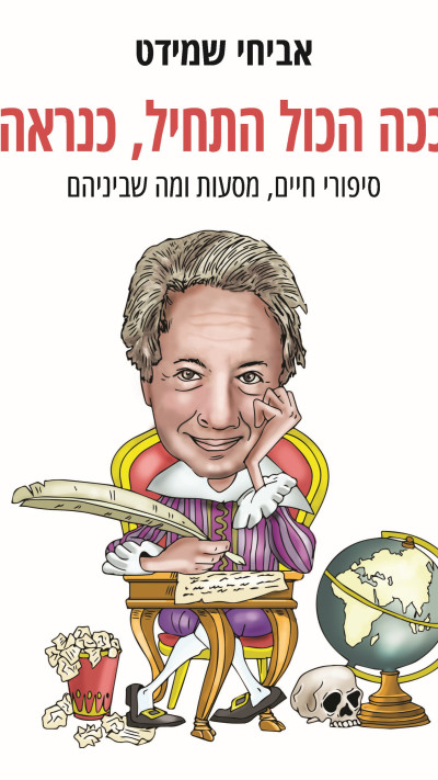 ככה הכול התחיל, כנראה מאת אביחי שמידט