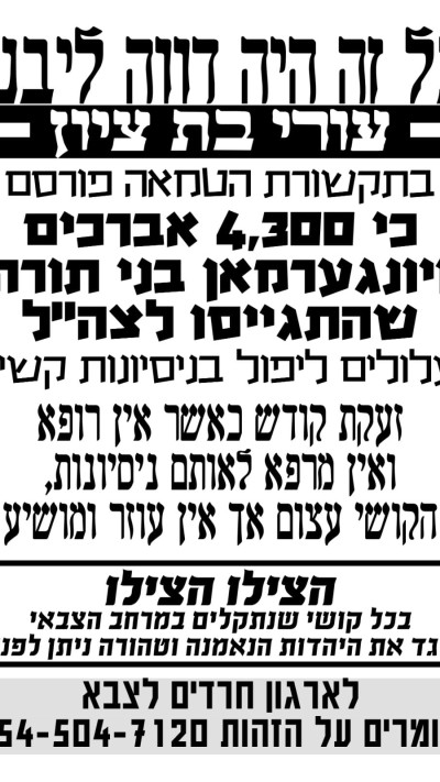 הפשקווילים והכרזות שנתלו בבני ברק וירושלים 