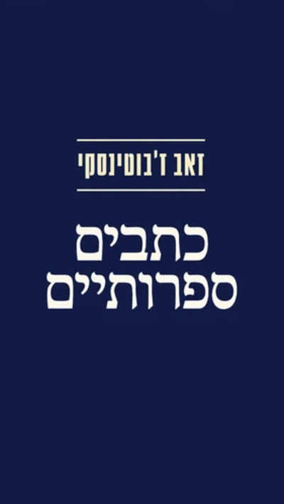 זאב ז'בוטינסקי, כתבים ספרותיים
