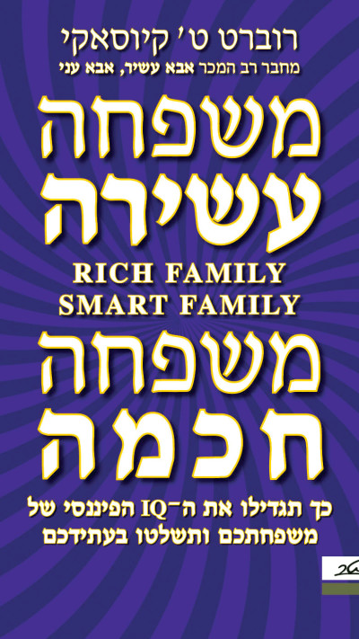 הספר ''משפחה עשירה משפחה חכמה'' של רוברט קיוסאקי