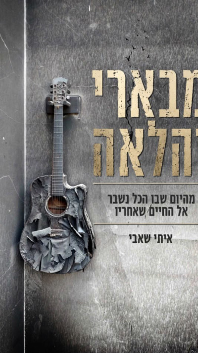מבארי והלאה, ספרו של איתי שאבי