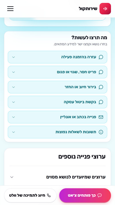 בחירת נושא לפנייה בעמוד וולט בשירותקול