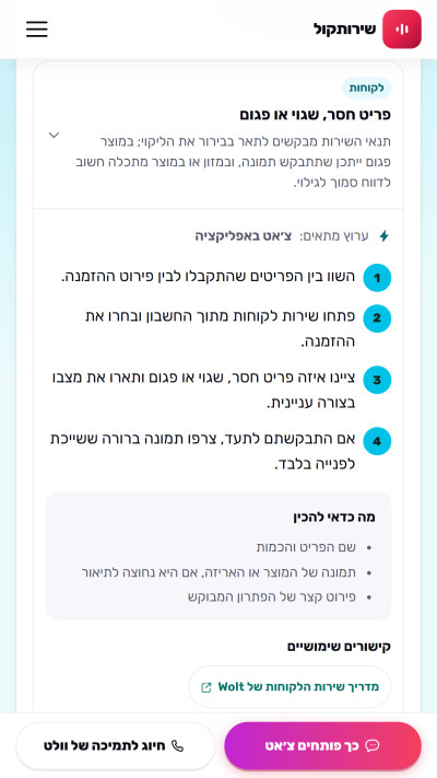 צעדי הפנייה והפרטים להכנה במסלול לפריט חסר, שגוי או פגום, מתוך מדריך וולט בשירותקול