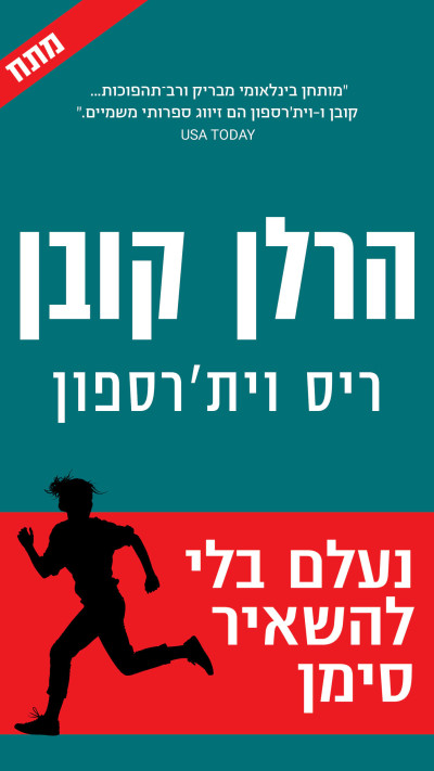 נעלם בלי להשאיר סימן מאת הרלן קובן וריס ויתרספון