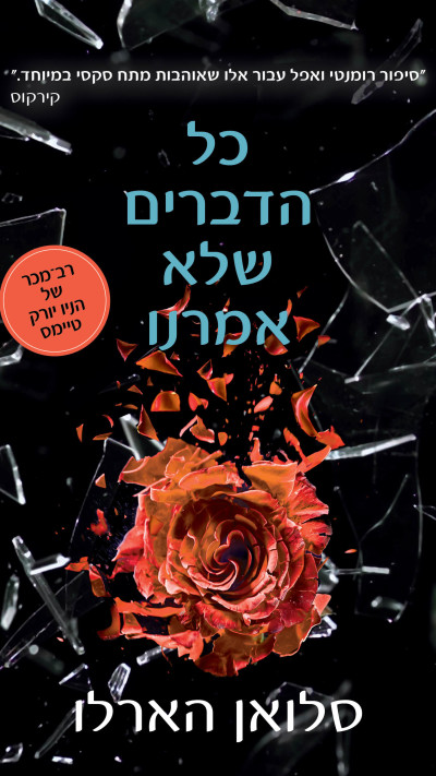 כל הדברים שלא אמרנו מאת סלואן הארלן