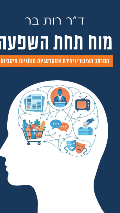 מוח תחת השפעה מאת רות בר