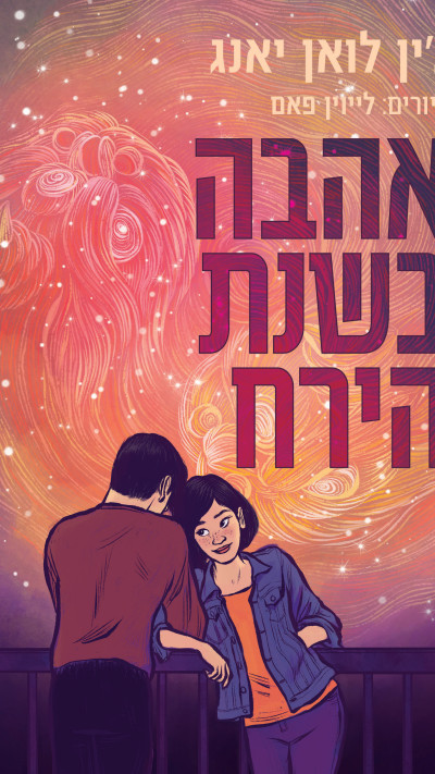 אהבה בשנת הירח מאת ג'ין לואן יאנג