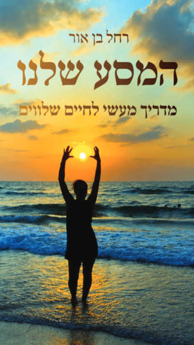 המסע שלנו מאת רחל בן אור