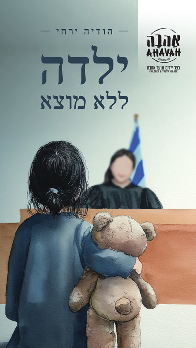 ילדה ללא מוצא מאת הודיה ירחי