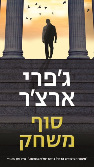 סוף משחק מאת ג'פרי ארצ'ר