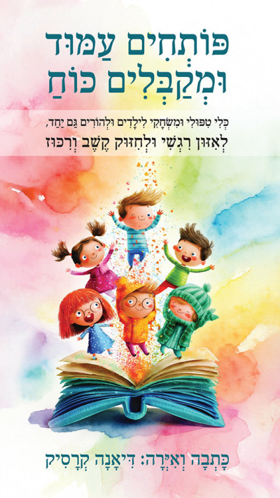 פותחים עמוד ומקבלים כוח מאת דיאנה קרסיק