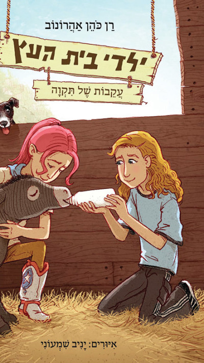 עטיפת הספר ''ילדי בית העץ''