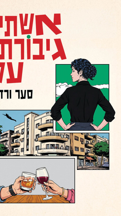אשתי גיבורת על - סער ורדי