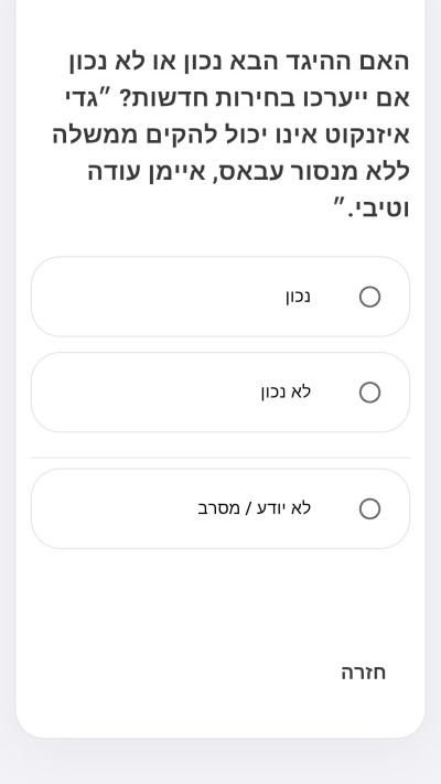 השאלות בסקר