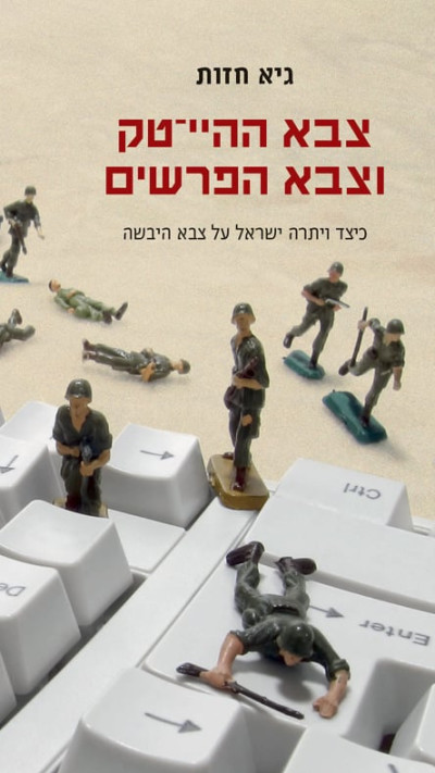 צבא ההי-טק וצבא הפרשים