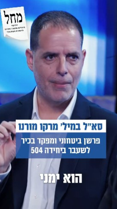 מרקו מורנו, פרשן ''כאן חדשות'' בתשדיר הליכוד