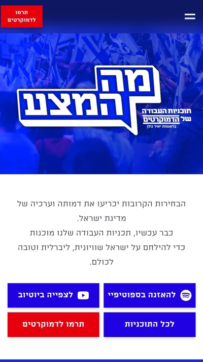 צילום מסך מאתר הדמוקרטים