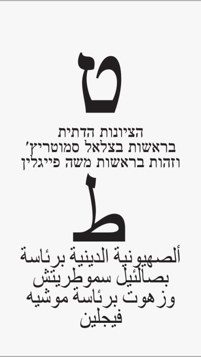 הפתק של הציונות הדתית בראשות בצלאל סמוטריץ'