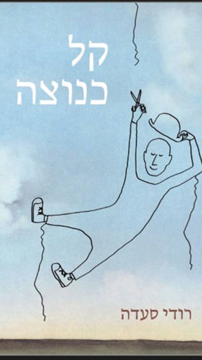 קל כנוצה, רודי סעדה