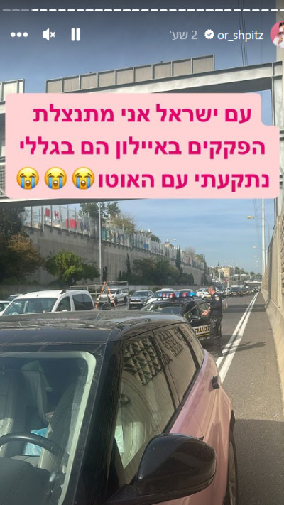 אור שפיץ על האוטו שנתקע באיילון  (צילום: צילום מסך אינסטגרם)