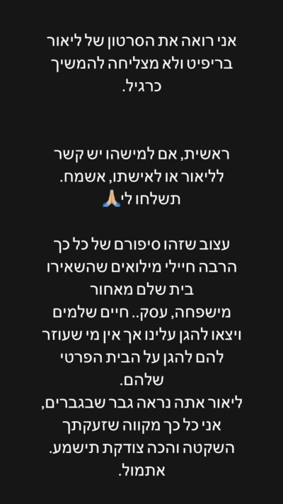 בר רפאלי למען ליאור המילואימניק (צילום: צילום מסך אינסטגרם)