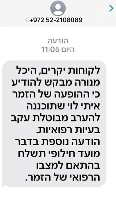 ההודעה השקרית המופצת על ביטול הופעתו של איתי לוי (צילום: צילום מסך)