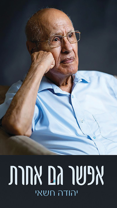 הספר של יהודה חשאי - &ldquo;אפשר גם אחרת&rdquo;