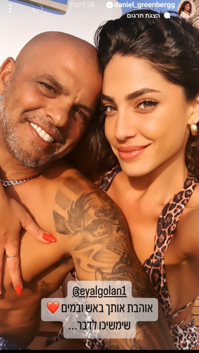 דניאל גרינברג, אייל גולן (צילום: צילום מסך אינסטגרם)