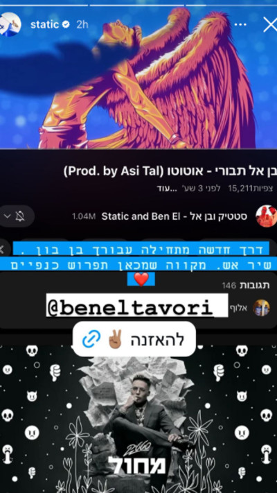 סטטיק מרים לבן אל על הסינגל החדש  (צילום: צילום מסך אינסטגרם)