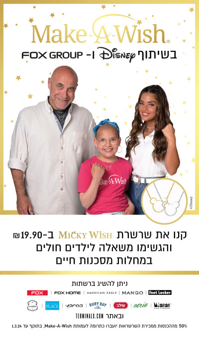 קמפיין Make-A-Wish Israel (צילום: באדיבות MAKE-A-WISH ISRAEL)