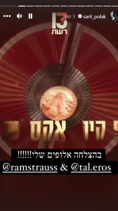 שרית פולק מפרגנת לרם שטראוס על פקין אקספרס (צילום: צילום מסך אינסטגרם)