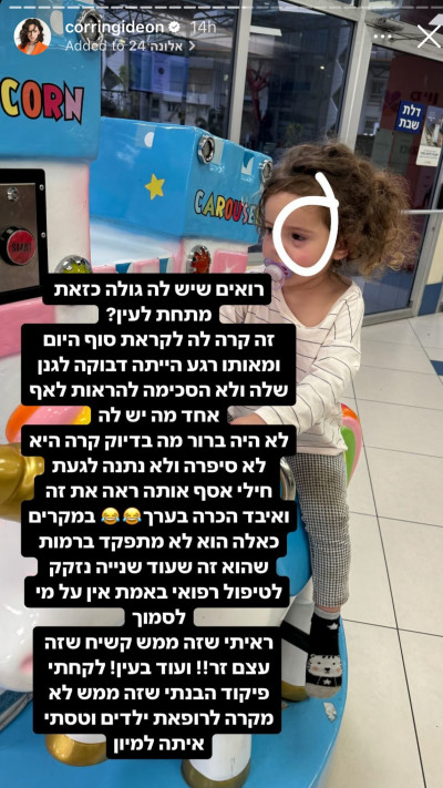 קורין גדעון על החרוז שנכנס לעין של בתה אלונה  (צילום: צילום מסך אינסטגרם)