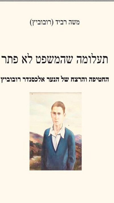 עטיפת הספר איה הנער