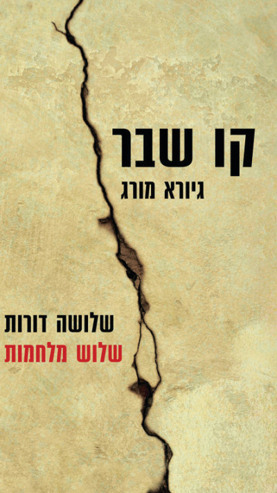 עטיפת הספר ''קו שבר''